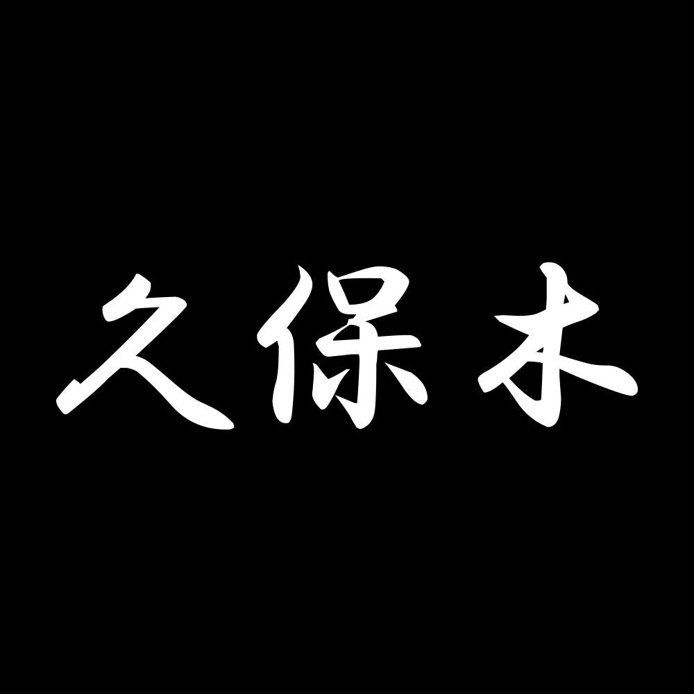 久保木 7