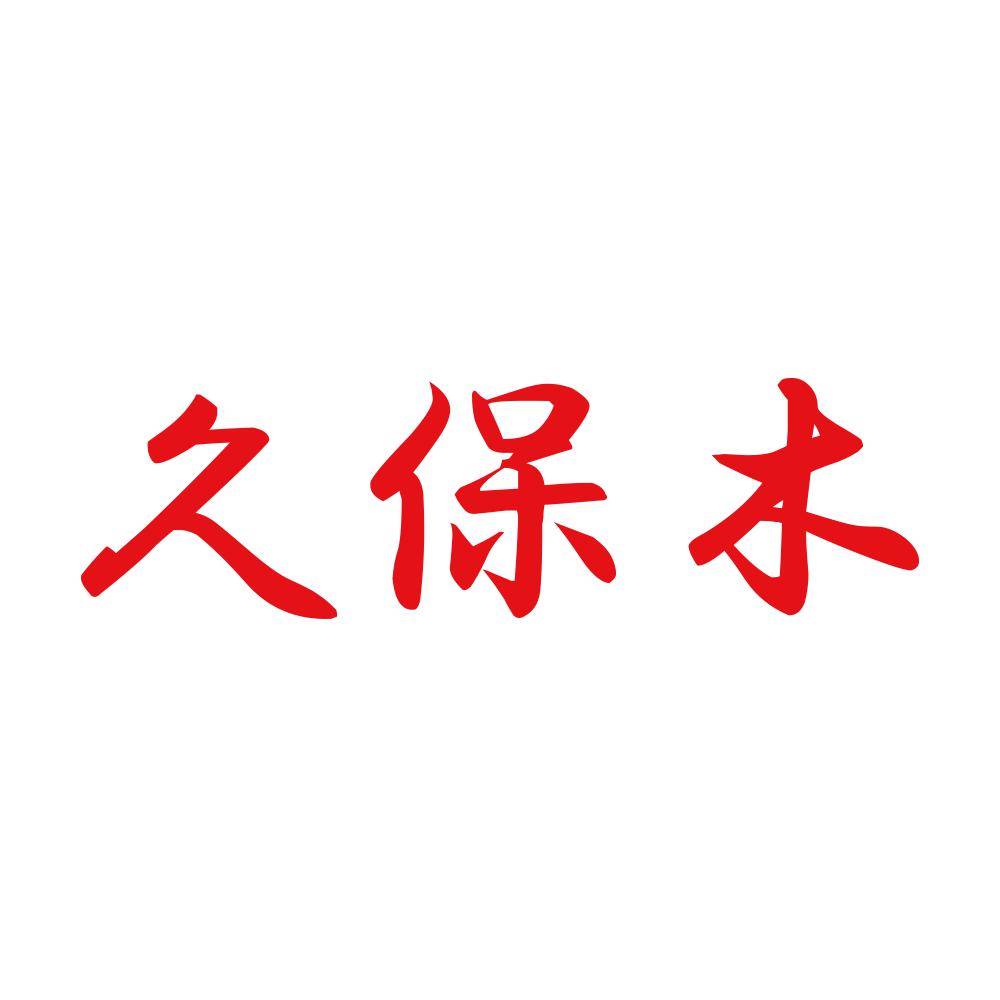 久保木 8