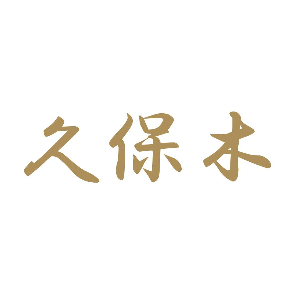 久保木 9