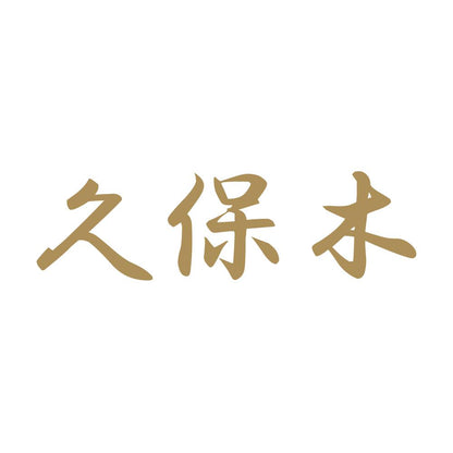 久保木 9