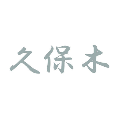 久保木 10