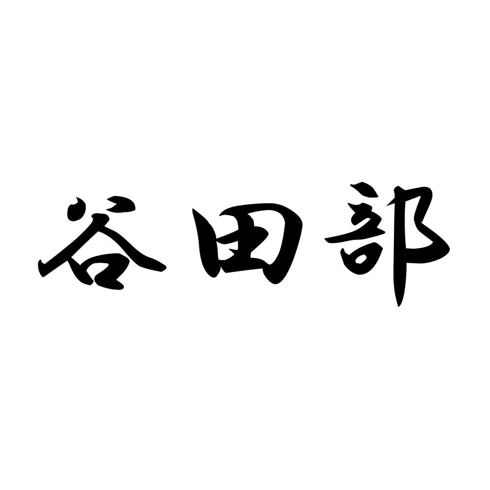 谷田部