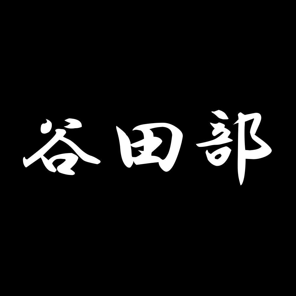 谷田部 7