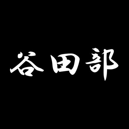 谷田部 7