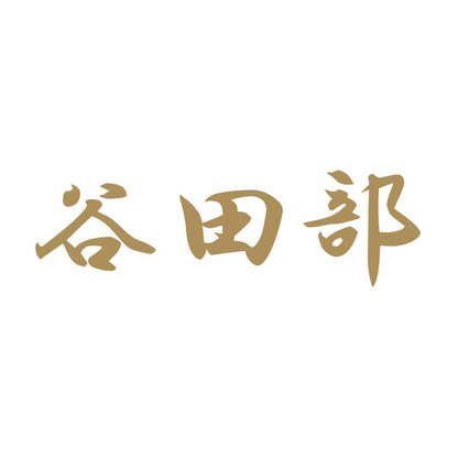 谷田部 9
