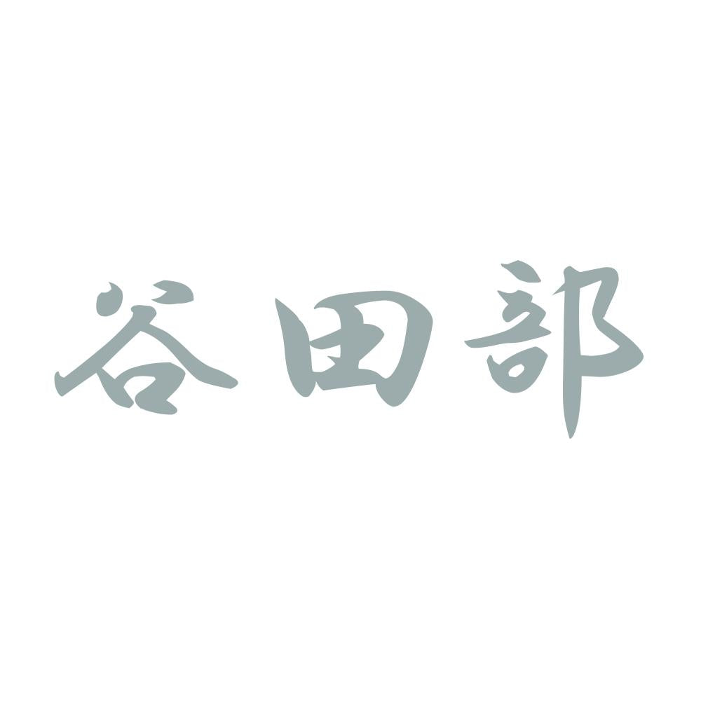 谷田部 10