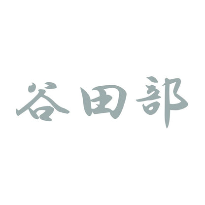 谷田部 10