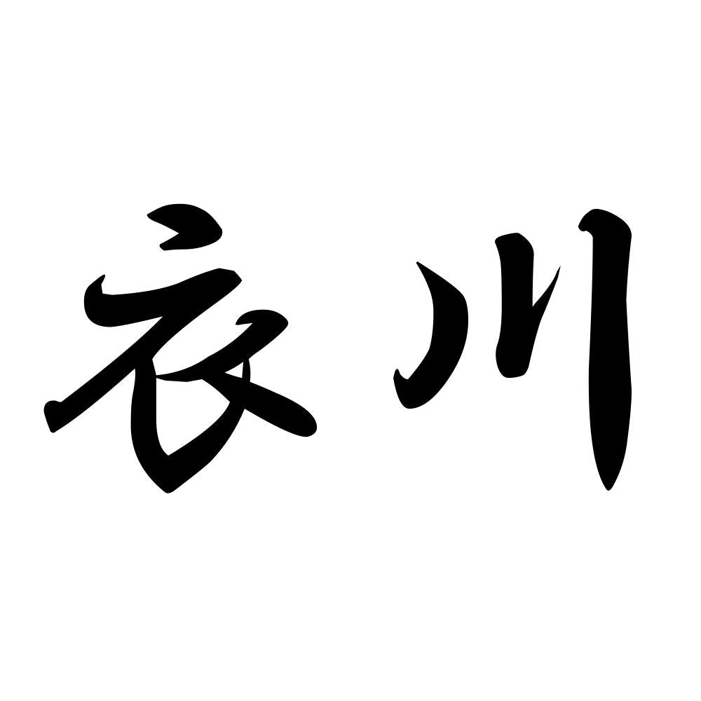 衣川