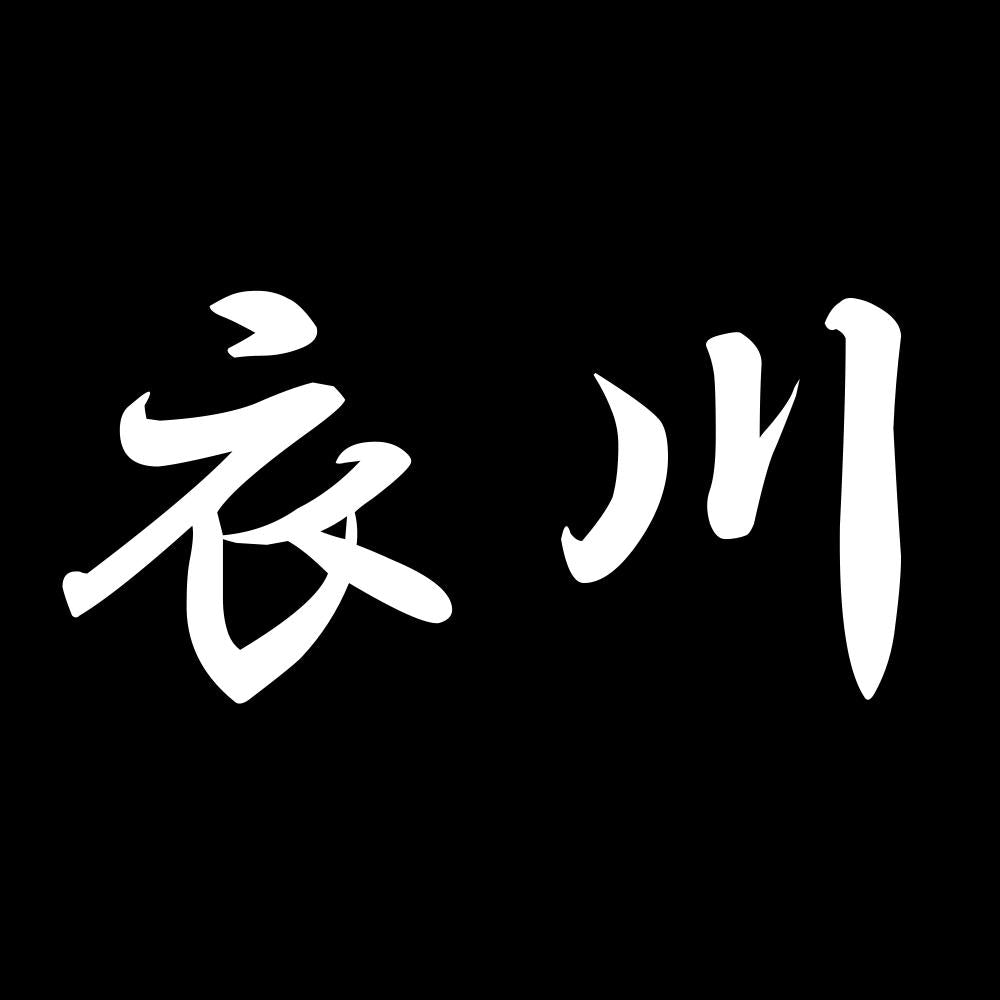 衣川 7