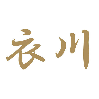 衣川 9