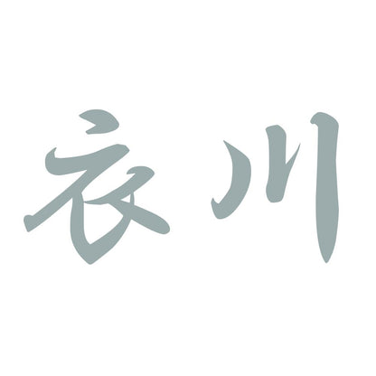 衣川 10