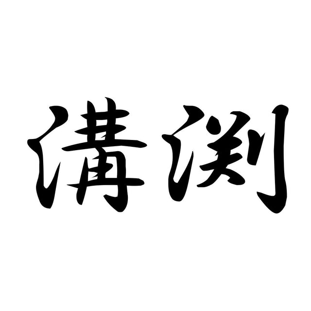 溝渕