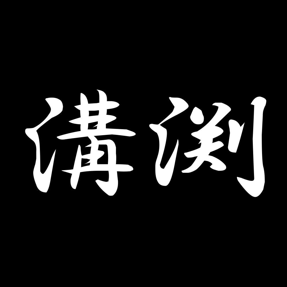 溝渕 7