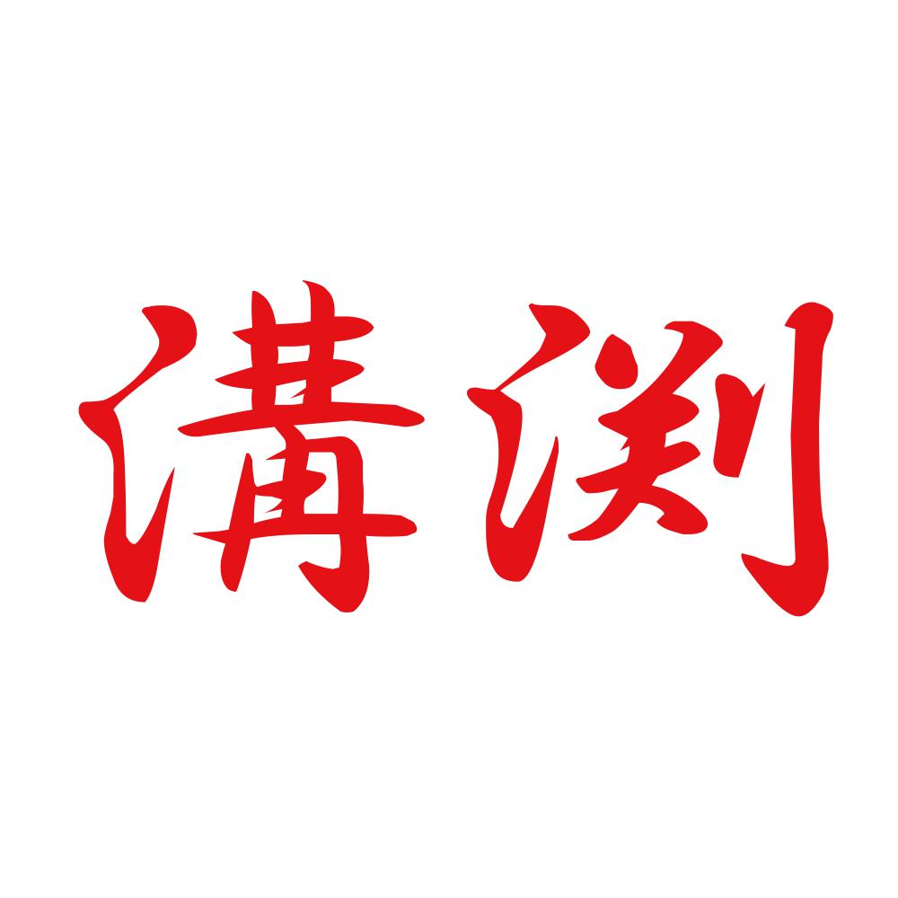 溝渕 8