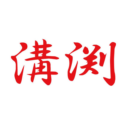 溝渕 8