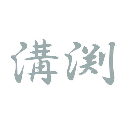 溝渕 10
