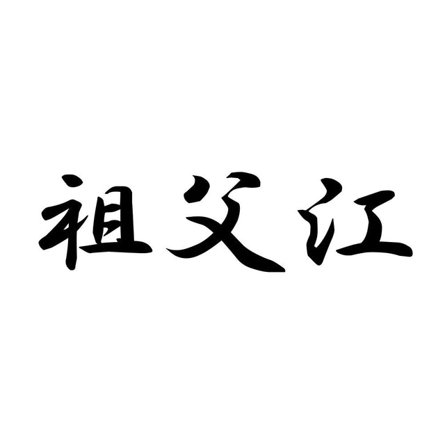 祖父江