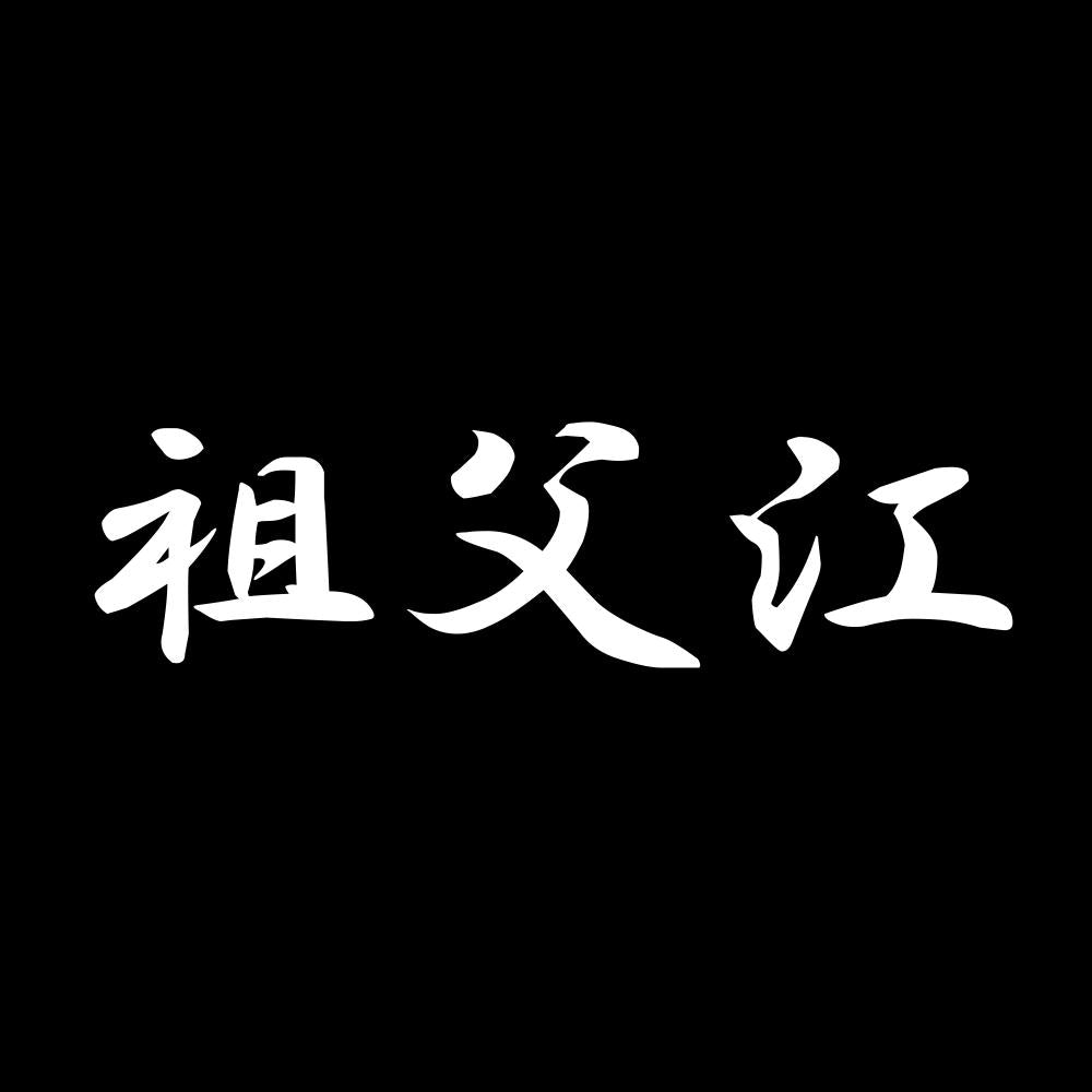 祖父江 7