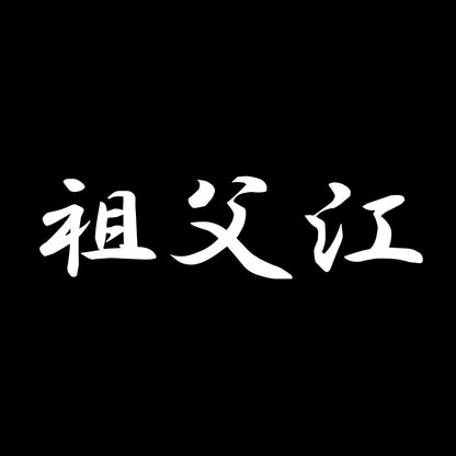 祖父江 7