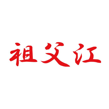 祖父江 8
