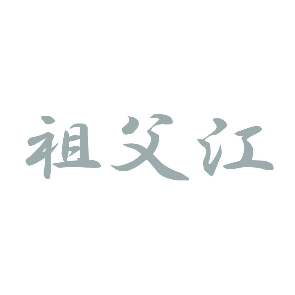 祖父江 10
