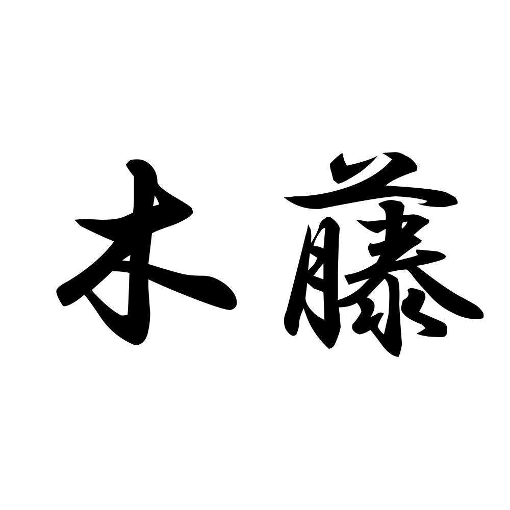 木藤