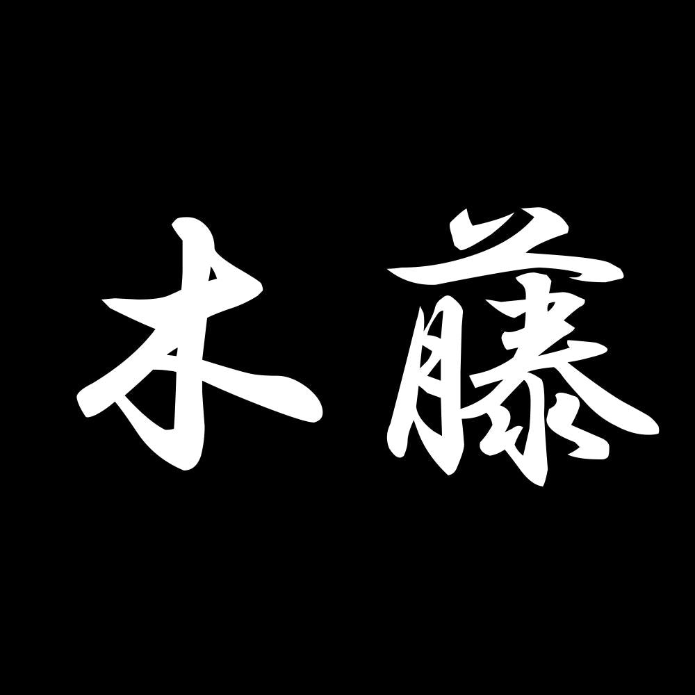 木藤 7
