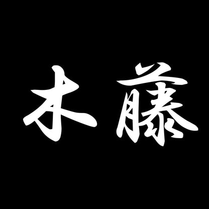 木藤 7
