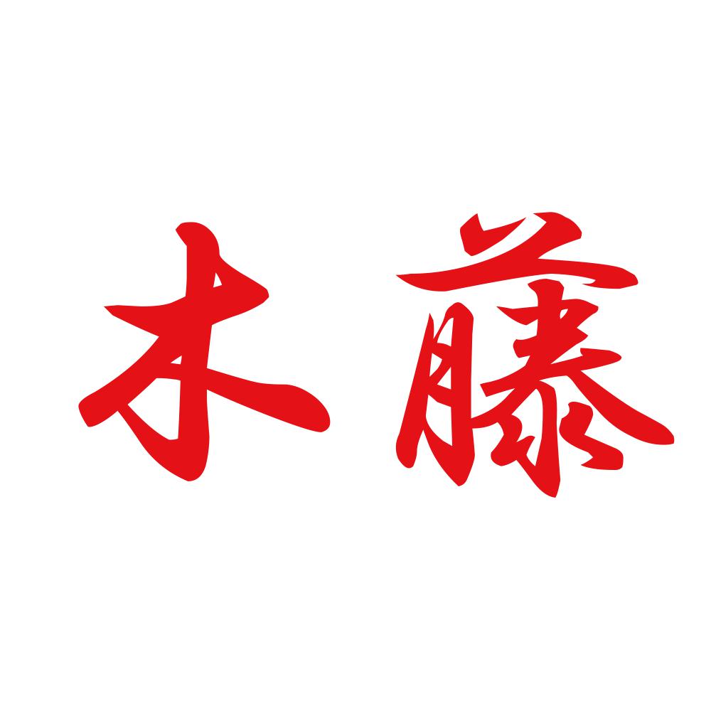木藤 8