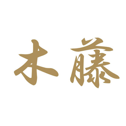 木藤 9