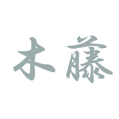 木藤 10