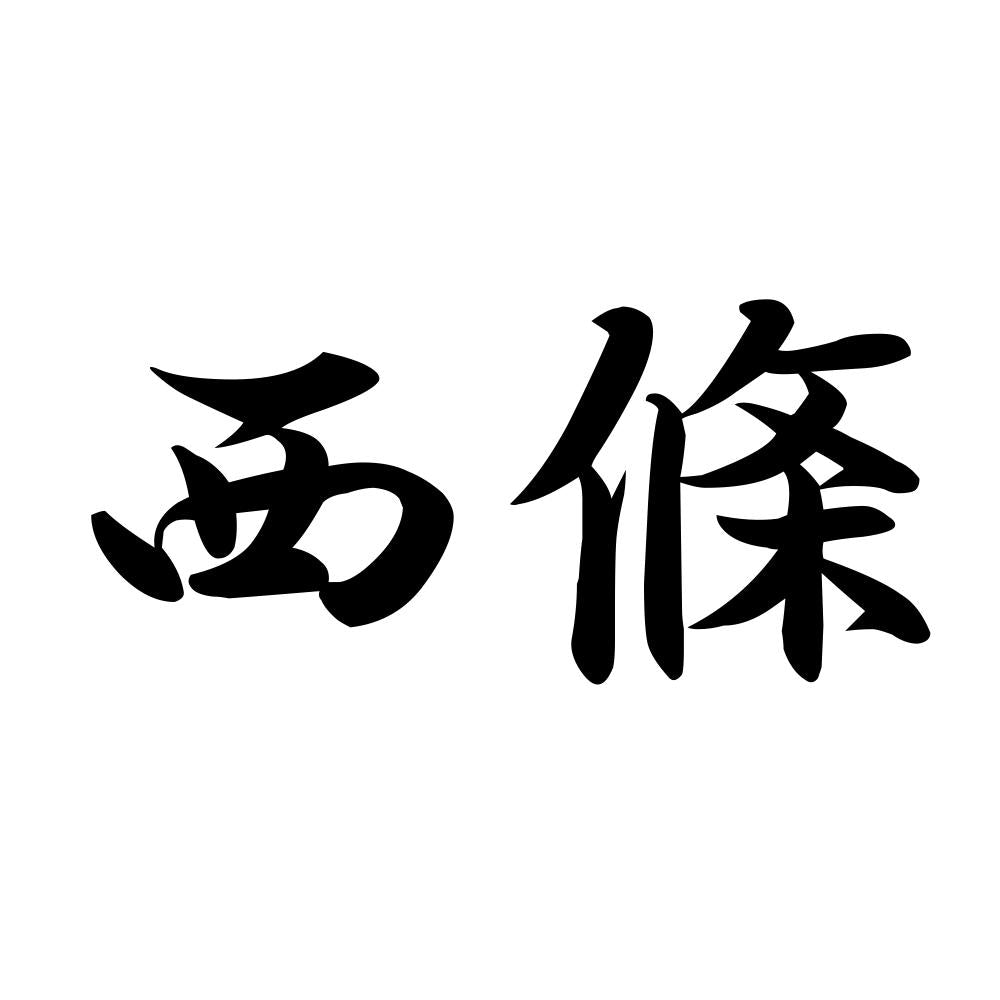 西條