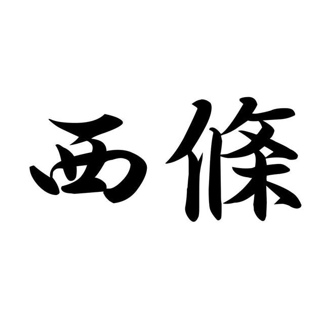西條