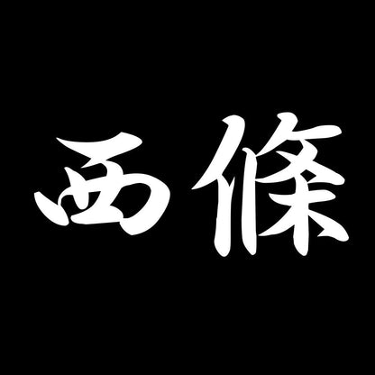 西條 7