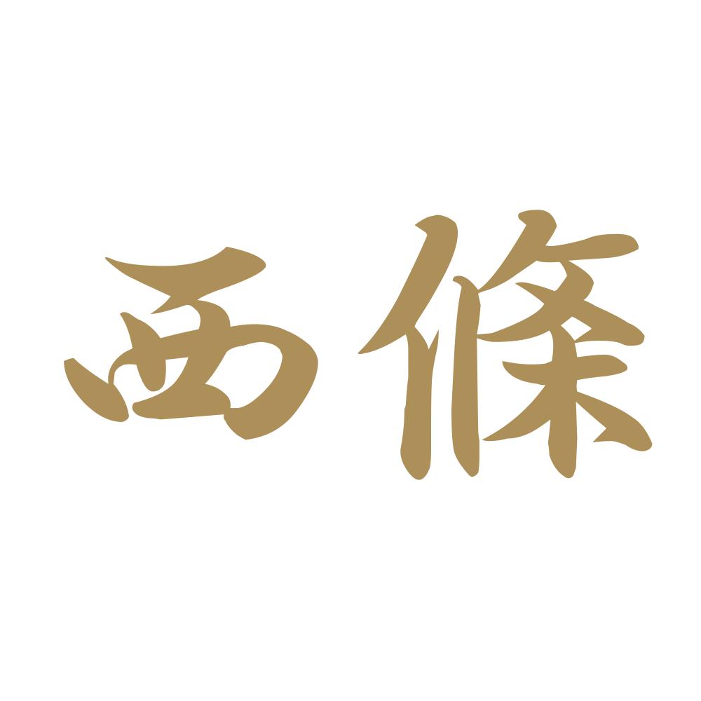 西條 9