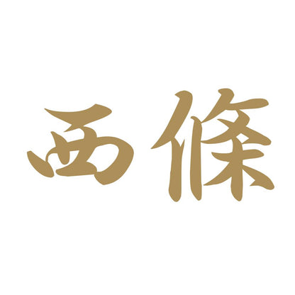 西條 9
