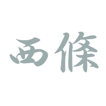 西條 10