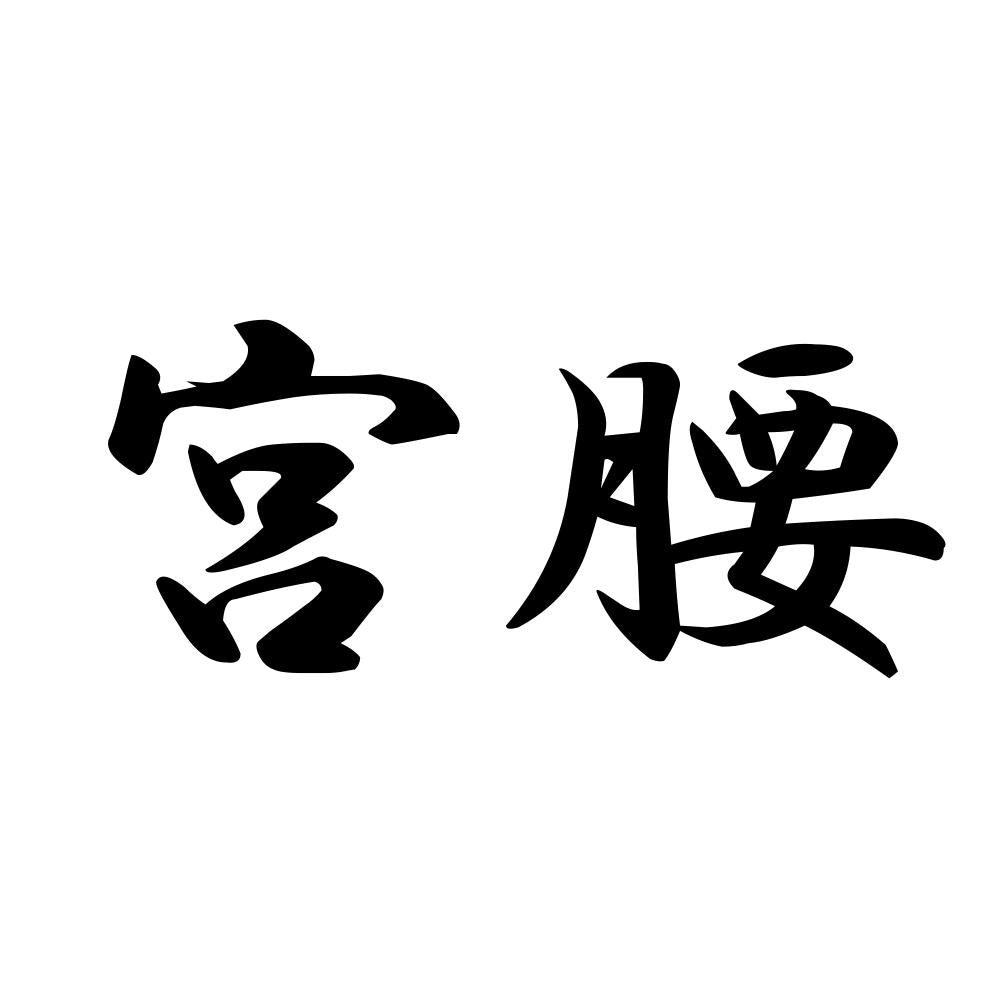 宮腰