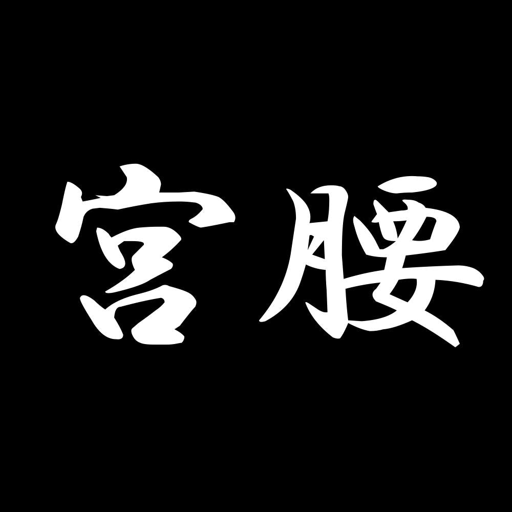 宮腰 7