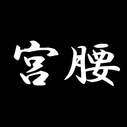 宮腰 7