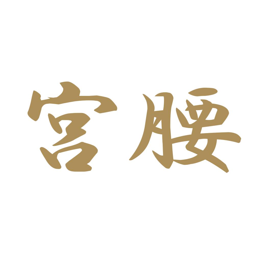 宮腰 9