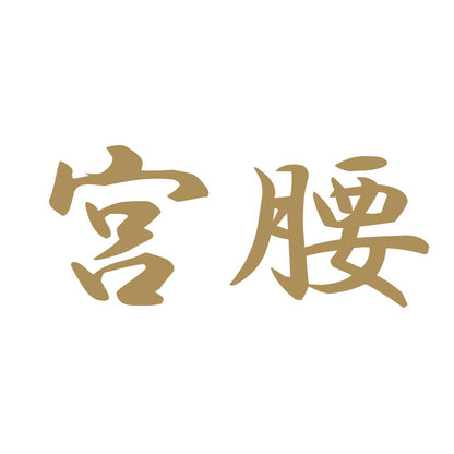宮腰 9