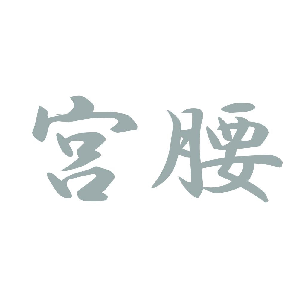 宮腰 10