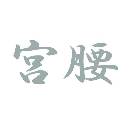 宮腰 10