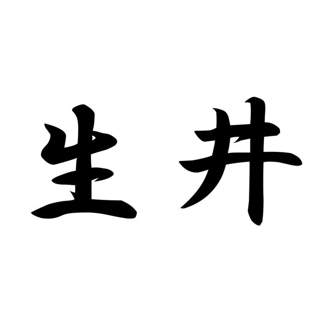 生井