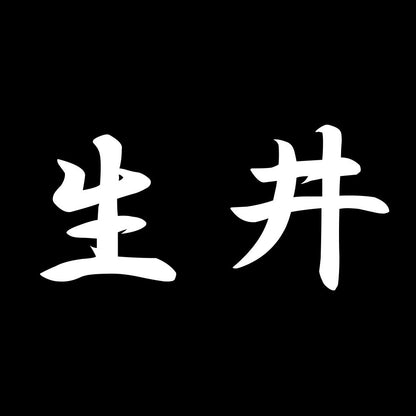 生井 7