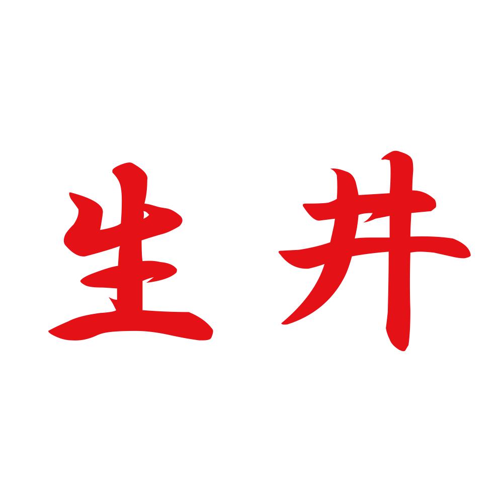 生井 8