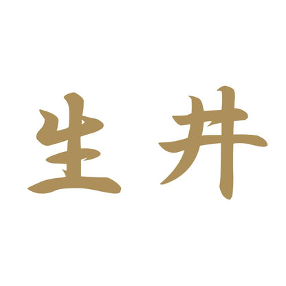 生井 9