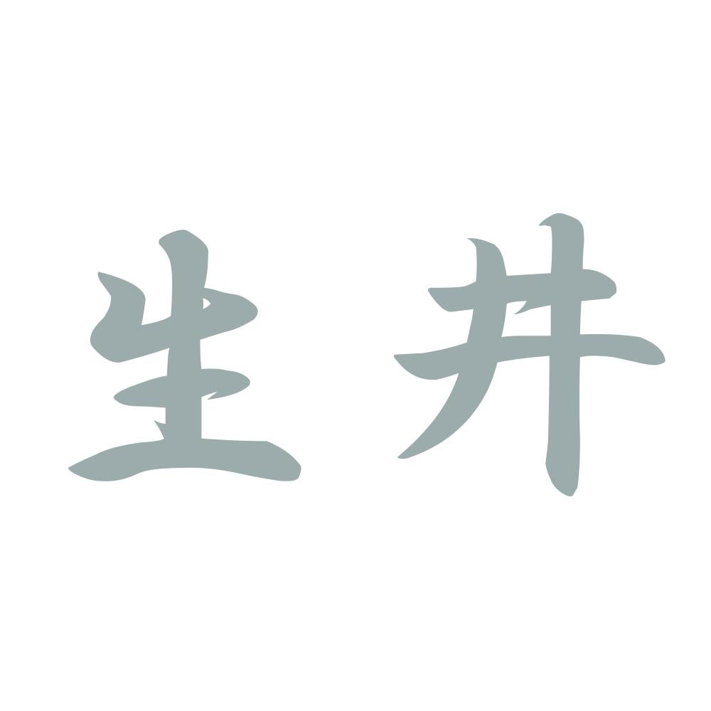 生井 10