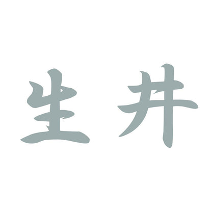 生井 10